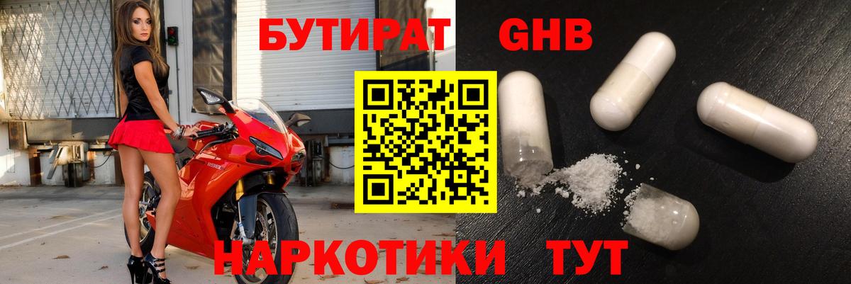 БУТИРАТ 1.4BDO Северобайкальск