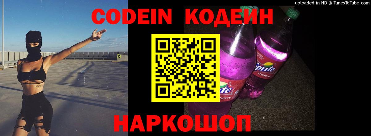 Северобайкальск  Кодеиновый сироп Lean Purple Drank  Вход с VPN 