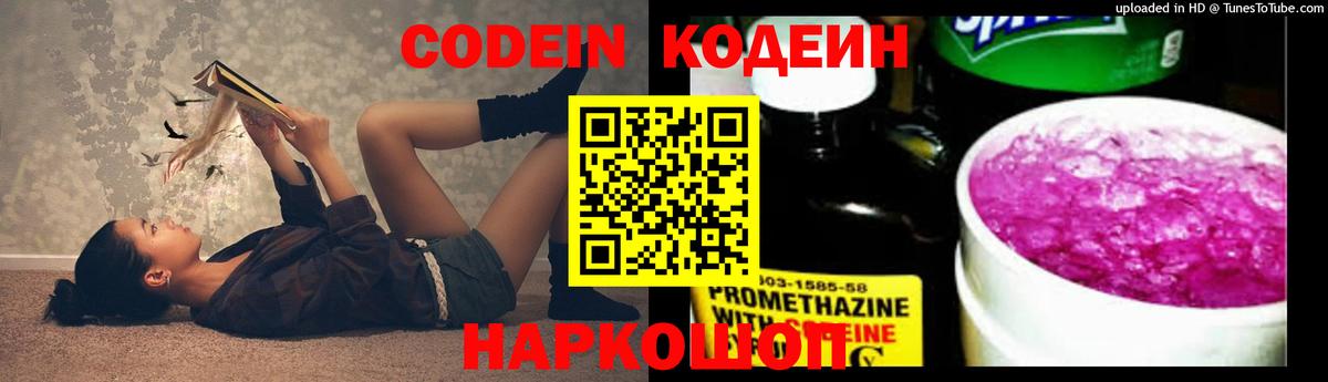 Codein напиток Lean (лин) Северобайкальск